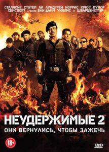 Неудержимые 2 Смотреть Онлайн на Лордфильм