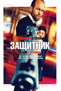 Защитник Смотреть Онлайн на Лордфильм