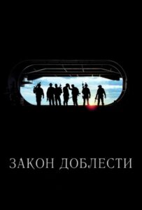 Закон доблести Смотреть Онлайн на Лордфильм