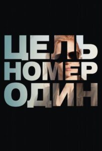 Цель номер один Смотреть Онлайн на Лордфильм
