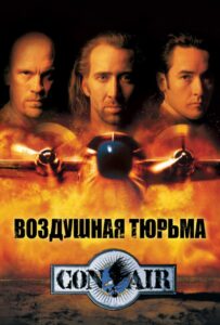 Воздушная тюрьма Смотреть Онлайн на Лордфильм