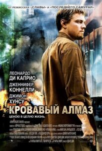 Кровавый алмаз Смотреть Онлайн на Лордфильм