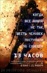 13 часов: Тайные солдаты Бенгази Смотреть Онлайн на Лордфильм